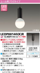 画像: 東芝ライテック　LEDP88140(K)R　ペンダント LED電球 レール用プラグタイプ ブラック ランプ別売