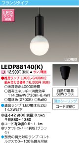 画像: 東芝ライテック　LEDP88140(K)　ペンダント LED電球 フランジタイプ 引掛シーリング ブラック ランプ別売