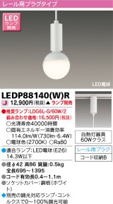 画像: 東芝ライテック　LEDP88140(W)R　ペンダント LED電球 レール用プラグタイプ ホワイト ランプ別売