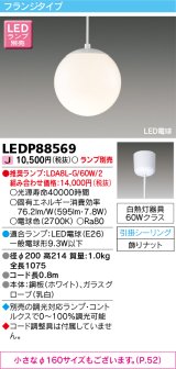 画像: 東芝ライテック　LEDP88569　ペンダント LED電球 フランジタイプ 引掛シーリング φ200 ホワイト ランプ別売