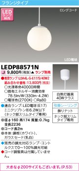 画像: 東芝ライテック　LEDP88571N　ペンダント LED電球 フランジタイプ 引掛シーリング φ160 ホワイト ランプ別売