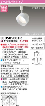 画像: 東芝ライテック　LEDS85001R　スポットライト LEDユニットフラット形 レール用プラグタイプ 天井・壁面兼用 ホワイト ランプ別売