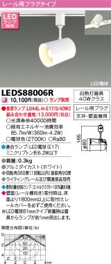 画像: 東芝ライテック　LEDS88006R　LEDスポットライト レール用プラグタイプ 天井・壁面兼用 ホワイト ランプ別売