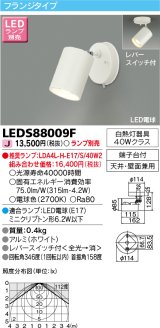 画像: 東芝ライテック　LEDS88009F　LEDスポットライト フランジタイプ レバースイッチ付 天井・壁面兼用 ホワイト ランプ別売