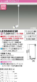 画像: 東芝ライテック　LEDS88023R　LEDスポットライト レール用プラグ 天井取付専用 ホワイト ランプ別売