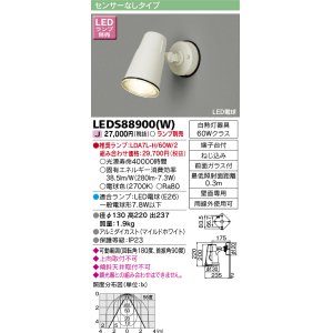 画像: 東芝ライテック　LEDS88900(W)　アウトドア LEDスポットライト ホワイト ランプ別売