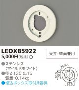 画像: 東芝ライテック　LEDX85922　アウトドア 別売部品 埋込ボックス取付用サポート 天井・壁面兼用 ホワイト 受注品 [§]