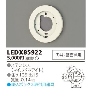 画像: 東芝ライテック　LEDX85922　アウトドア 別売部品 埋込ボックス取付用サポート 天井・壁面兼用 ホワイト 受注品 [§]