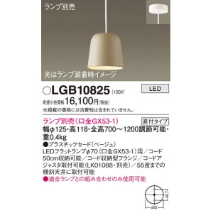 画像: パナソニック　LGB10825　ペンダント LED ランプ別売（口金GX53-1) 吊下型 プラスチックセードタイプ 直付タイプ ベージュ