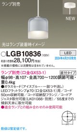 画像: パナソニック LGB10836 ペンダント ランプ別売 LED 天井吊下型 直付タイプ ガラスセード アイスブルー