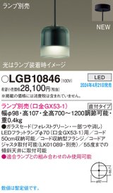 画像: パナソニック LGB10846 ペンダント ランプ別売 LED 天井吊下型 直付タイプ ガラスセード フォレストグリーン