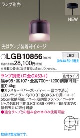 画像: パナソニック LGB10856 ペンダント ランプ別売 LED 天井吊下型 直付タイプ ガラスセード バーガンディー