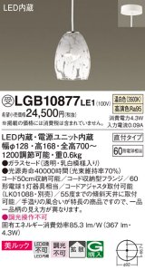 画像: パナソニック　LGB10877LE1　ダイニング用ペンダント 直付吊下型LED(温白色) ガラスセード 拡散 乳白模様