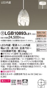 画像: パナソニック　LGB10893LE1　ダイニング用ペンダント 直付吊下型LED(電球色) ガラスセードタイプ 拡散タイプ 乳白模様