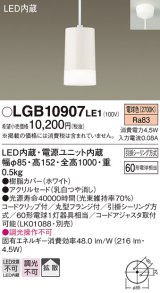 画像: 照明器具 パナソニック  LGB10907LE1  ペンダント 直付吊下型 LED 60形電球1灯相当 拡散タイプ