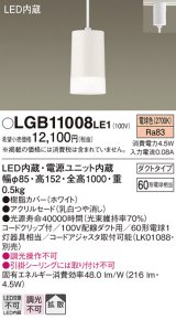 画像: 照明器具 パナソニック  LGB11008LE1  ペンダント配線ダクト取付型 LED 60形電球1灯相当 拡散タイプ