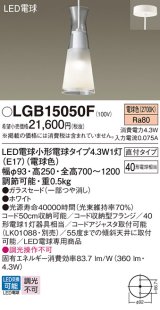 画像: パナソニック LGB15050F ペンダント LED(電球色) 天井吊下型 ダイニング用 直付タイプ ガラスセード LED電球交換型 ホワイト