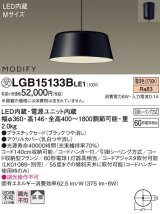 画像: 照明器具 パナソニック　LGB15133BLE1　ペンダント 直付吊下型 LED 電球色 プラスチックセードタイプ MODIFY（モディファイ）