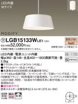 画像: 照明器具 パナソニック　LGB15133WLE1　ペンダント 直付吊下型 LED 電球色 プラスチックセードタイプ MODIFY（モディファイ）