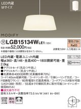 画像: 照明器具 パナソニック　LGB15134WLE1　ペンダント 直付吊下型 LED 電球色 アクリルセードタイプ MODIFY（モディファイ）