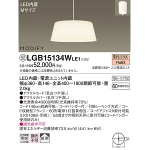 画像: 照明器具 パナソニック　LGB15134WLE1　ペンダント 直付吊下型 LED 電球色 アクリルセードタイプ MODIFY（モディファイ）