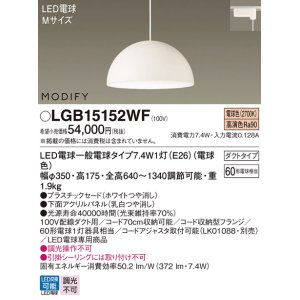 画像: パナソニック　LGB15152WF　ペンダント ランプ同梱 LED(電球色) ダイニング用 吊下型 プラスチックセード ダクトタイプ モディファイ パネル付型 ホワイト