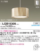 画像: パナソニック LGB15309 ペンダント LED ランプ別売 本体のみ 天井吊下型 引掛シーリング方式 木製