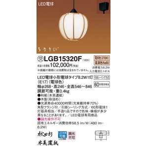 画像: パナソニック　LGB15320F　ペンダント ランプ同梱 和風 LED(電球色) 吊下型 フランジタイプ はなさび 守(数寄屋) 秋田杉 受注品 [§]