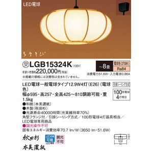 画像: パナソニック　LGB15324K　和風ペンダント 吊下型 LED(電球色) 引掛シーリング方式 はなさび 守 〜8畳 受注生産品 [♭§]