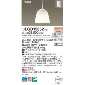 画像: パナソニック　LGB15352　ペンダント 吊下型 LED(電球色) クリーンアクリルセード 引掛シーリング方式 ホワイト [♭]