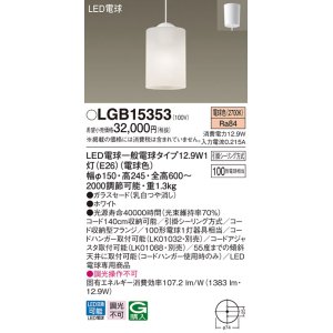 パナソニック LGB15348 ダイニング用ペンダント 吊下型 LED(電球色