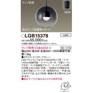 パナソニック LGB15377 ペンダント LED ランプ別売（口金GX53-1) 吊下