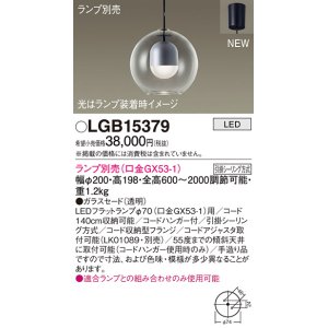 パナソニック LGB16700 ペンダント LED ランプ別売（口金GX53-1) 吊下