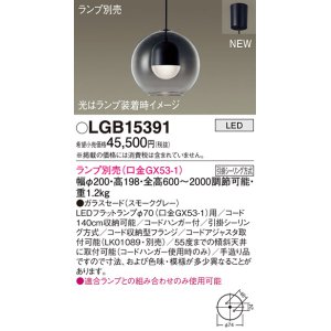 パナソニック LGB15377 ペンダント LED ランプ別売（口金GX53-1) 吊下