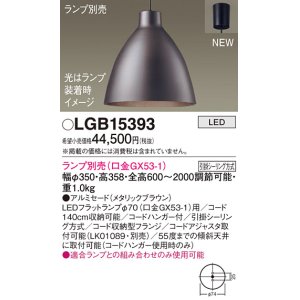 パナソニック LGB15398 ペンダント LED ランプ別売（口金GX53-1) 吊下