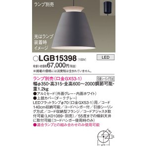 画像: パナソニック　LGB15398　ペンダント LED ランプ別売（口金GX53-1) 吊下型 アルミセードタイプ フランジタイプ ダークグレー