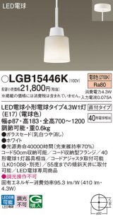 画像: パナソニック LGB15446K ペンダント LED(電球色) 天井吊下型 ダイニング用 直付タイプ ガラスセード LED電球交換型 ホワイト