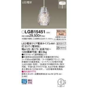 画像: パナソニック　LGB15451　ペンダント 吊下型 LED(電球色) ガラスセード 直付タイプ 白熱電球25形1灯器具相当 クリア電球