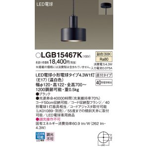 画像: パナソニック LGB15467K ペンダント LED(温白色) 天井吊下型 直付タイプ LED電球交換型 ブラック