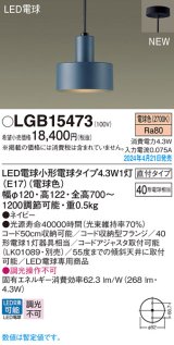 画像: パナソニック LGB15473 ペンダント LED(電球色) 天井吊下型 直付タイプ LED電球交換型 ネイビー