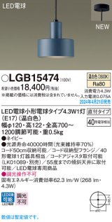 画像: パナソニック LGB15474 ペンダント LED(温白色) 天井吊下型 直付タイプ LED電球交換型 ネイビー