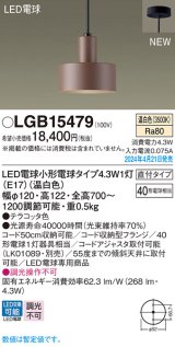 画像: パナソニック LGB15479 ペンダント LED(温白色) 天井吊下型 直付タイプ LED電球交換型 テラコッタ色