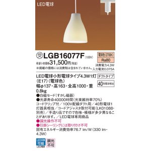 画像: パナソニック LGB16077F ペンダント LED(電球色) 配線ダクト取付型 ダイニング用 ダクトタイプ 白磁セード LED電球交換型 受注品[§]