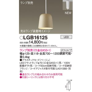 パナソニック LGB16121 ペンダント LED ランプ別売（口金GX53-1) 吊下