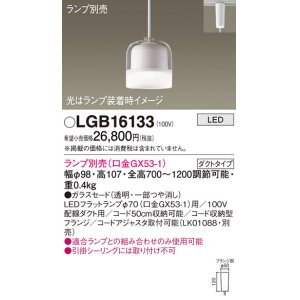 画像: パナソニック　LGB16133　ペンダントライト 吊下型 LED 本体のみ ガラスセードタイプ・ダクトタイプ ランプ別売 透明