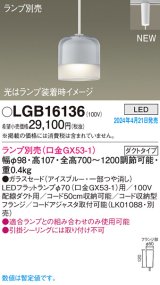 画像: パナソニック LGB16136 ペンダント ランプ別売 LED 配線ダクト取付型 ダクトタイプ ガラスセード アイスブルー