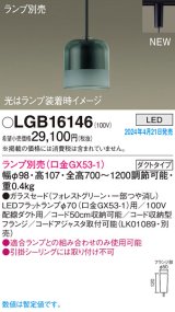 画像: パナソニック LGB16146 ペンダント ランプ別売 LED 配線ダクト取付型 ダクトタイプ ガラスセード フォレストグリーン