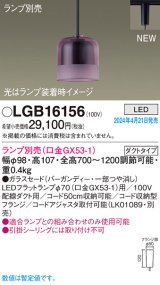 画像: パナソニック LGB16156 ペンダント ランプ別売 LED 配線ダクト取付型 ダクトタイプ ガラスセード バーガンディー