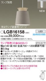 画像: パナソニック LGB16158 ペンダント LED ランプ別売 本体のみ 配線ダクト取付型 ダクトタイプ アルミセード ベージュ