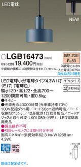 画像: パナソニック LGB16473 ペンダント LED(電球色) 配線ダクト取付型 ダクトタイプ LED電球交換型 ネイビー